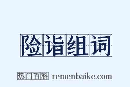 险诣组词是什么意思的图片